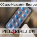 Общие Названия Виагры viagra3